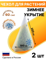Укрытие для растений Зимушка-Зима Конусок 60 г/м2 с УФ стабилизатором 160 х 200 см 2 шт Благодатное Земледелие